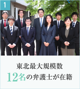 東北最大規模仙台・福島で11名の弁護士が在籍